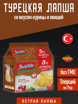 Турецкая Лапша быстрого приготовления вкус курицы и овощей