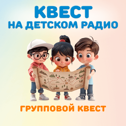 Групповой КВЕСТ на Детском радио
