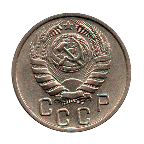 15 копеек 1946 г. Из коллекции XF