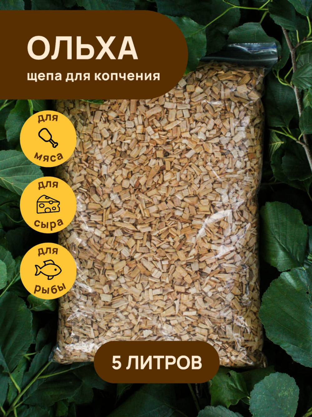 Щепа для копчения ОЛЬХА 5000 мл