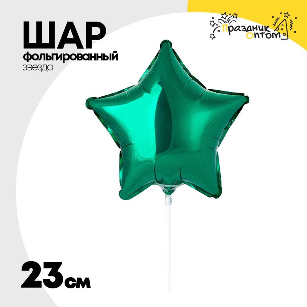 Шар фольгированный Звезда 23 см (Зеленый)