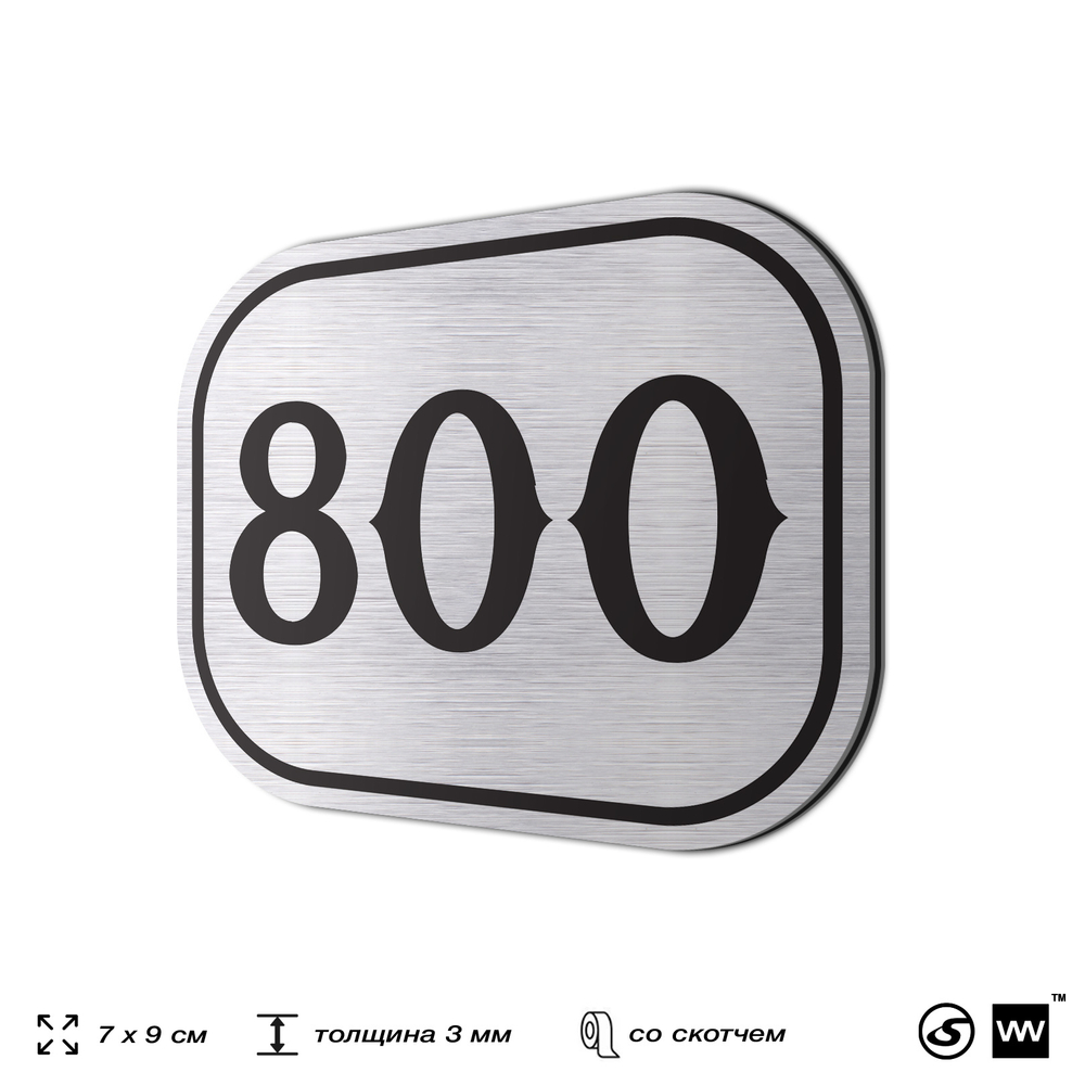 Номерок на дверь квартиры 800, для кабинета, офиса, шильдик 9 х 7 см, серебристый, Айдентика Технолоджи