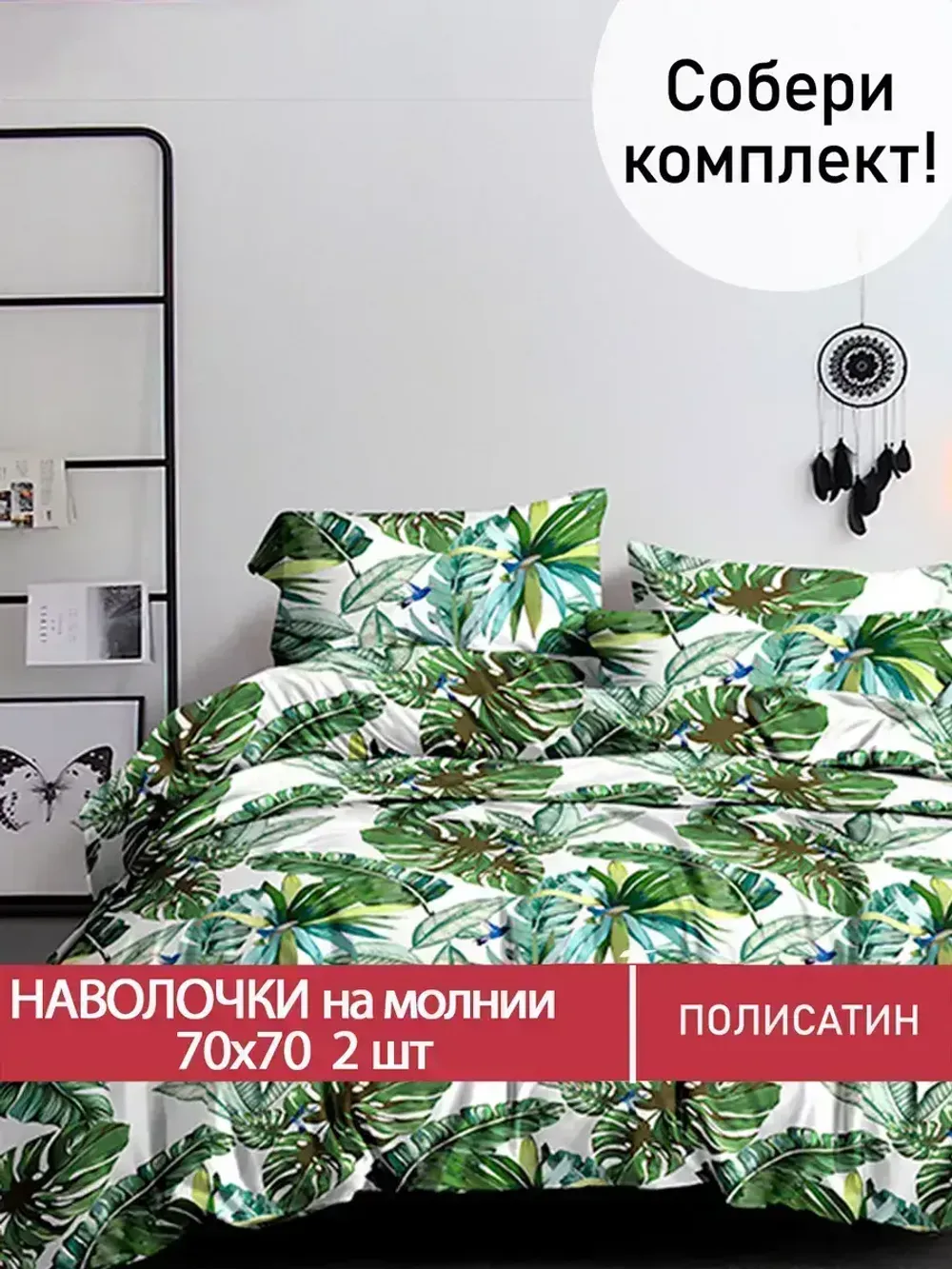 Наволочка комплект 2шт Полисатин Мечта "Filliko" 70x70 см на молнии