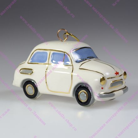 Фарфоровая ёлочная игрушка Запорожец Горбатый