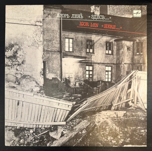 Игорь Лень- Здесь (1989г.)