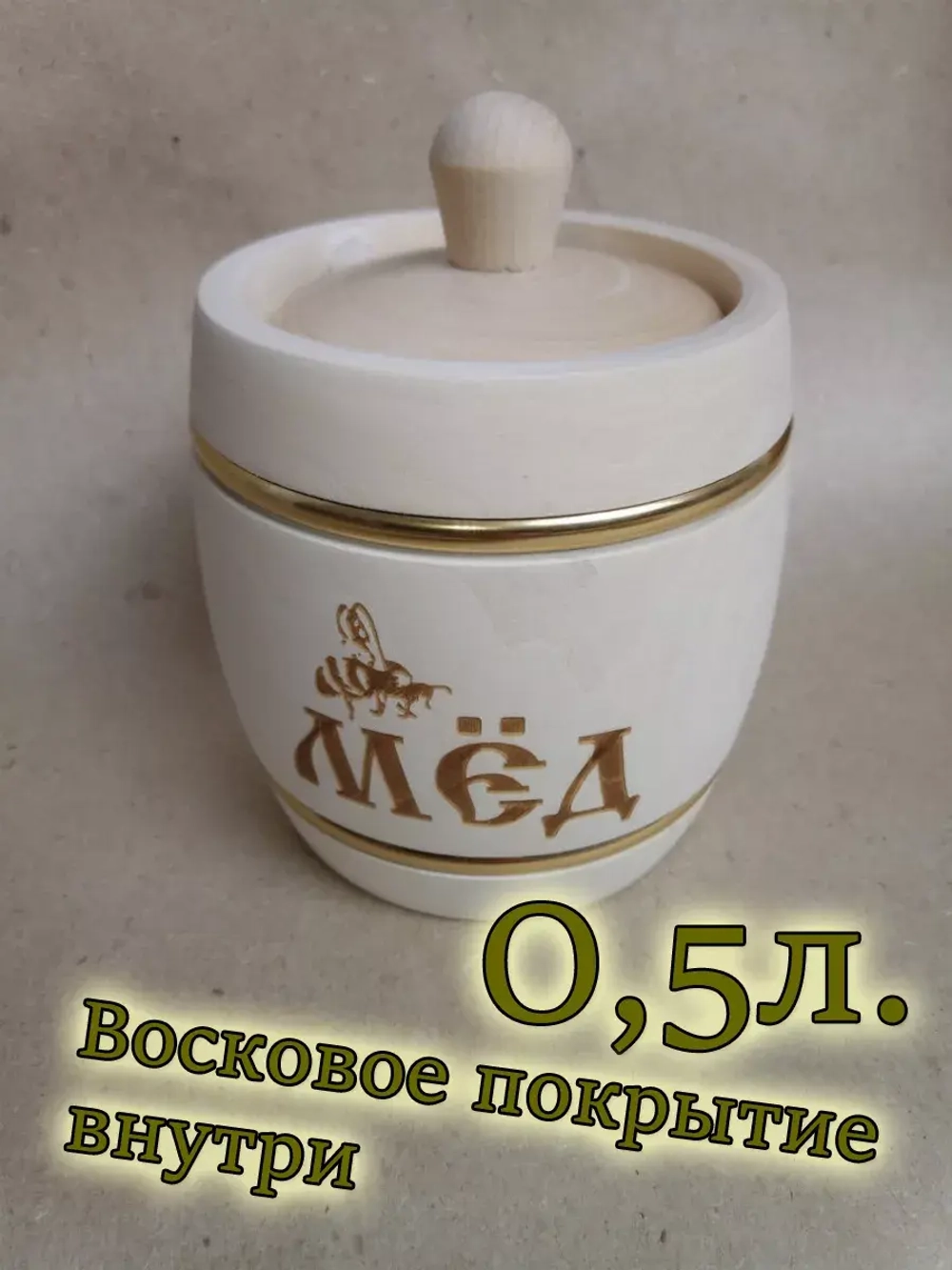 Деревянная посуда, бочонок для мёда 0,5л.