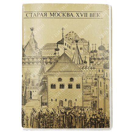 Старая Москва. XVII век. Набор открыток. — Л.: Аврора, 1973