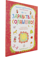 Здравствуй, солнышко! Волшебная тетрадь для рисования, размышлений, разговоров и чтения вслух