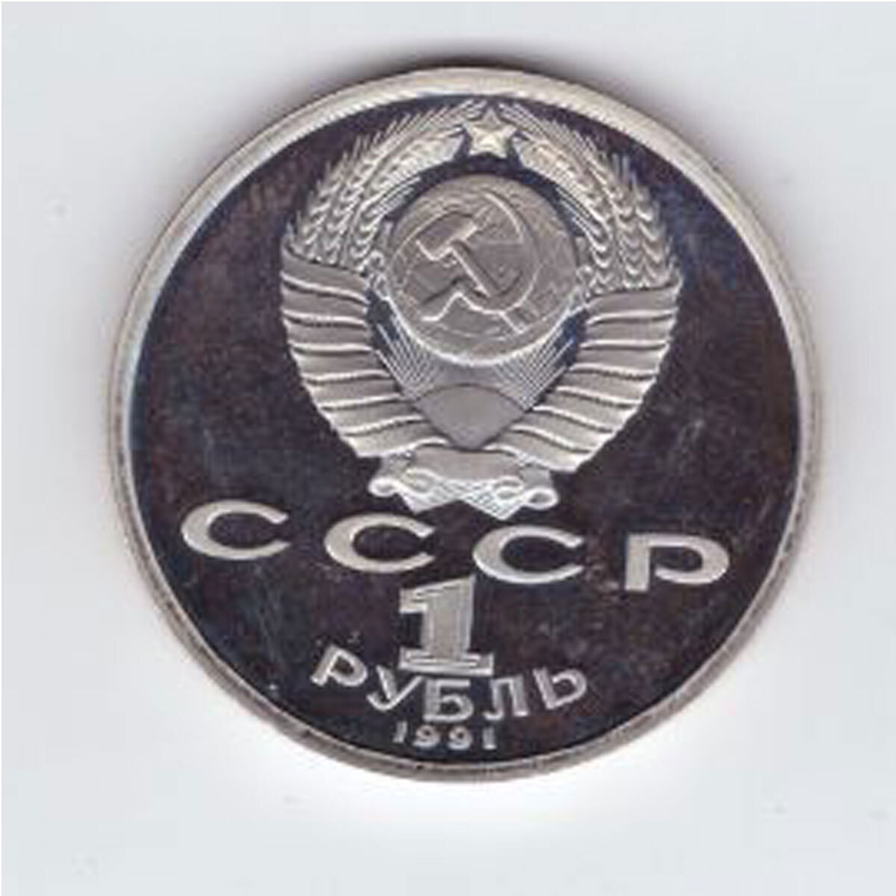 1 рубль 1991 года 100 лет со дня рождения К. В. Иванова PROOF