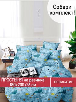 Простынь на резинке Полисатин Мечта "Кэри" 180x200 см