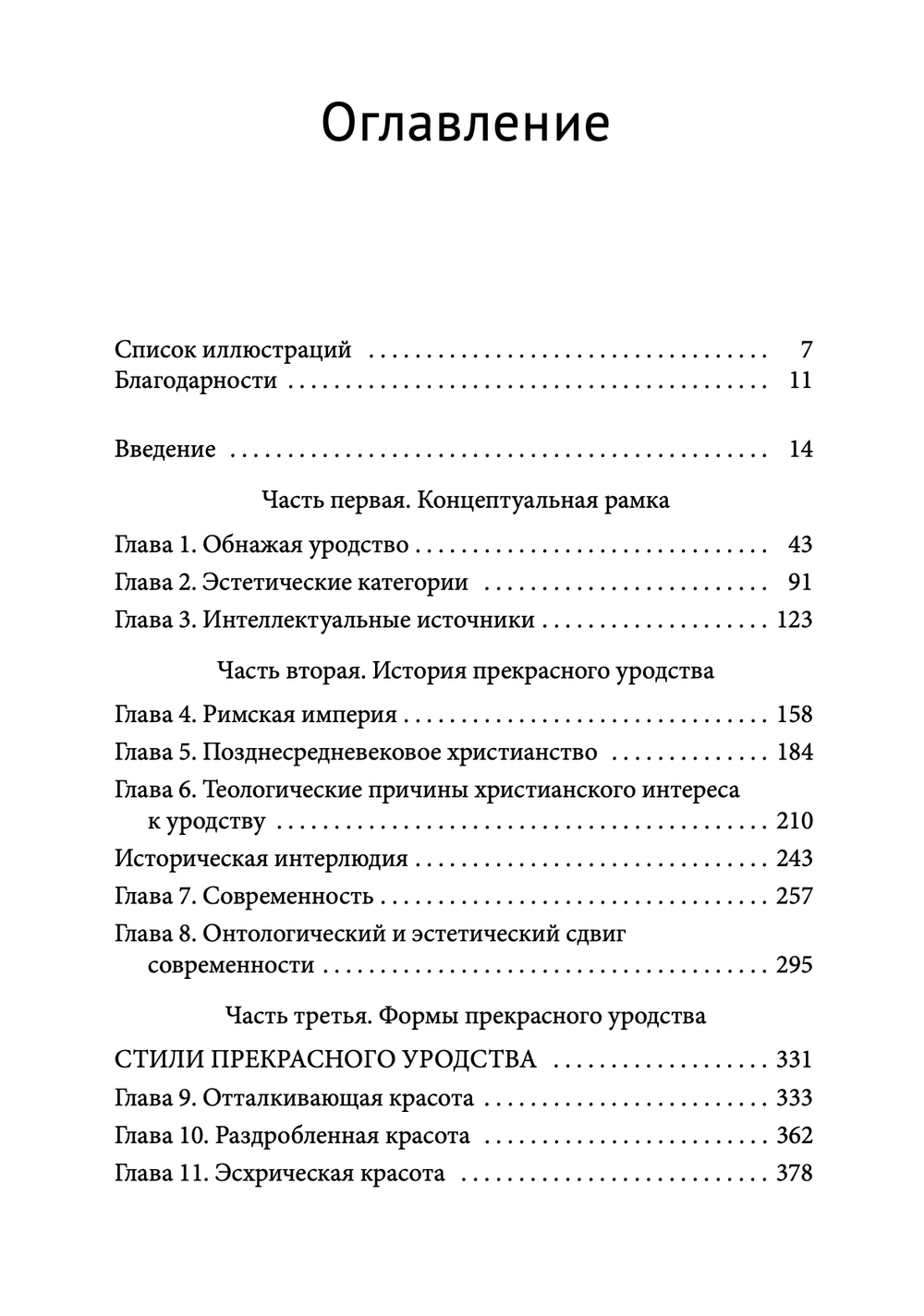 Прекрасное уродство. Христианство и искусство модерна