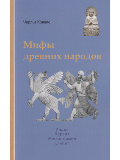 Мифы древних народов. Индия, Персия, Месопотамия, Египет