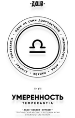 Табак для кальяна Душа Temperantia / Умеренность (Асаи, папайя, кумкват) 25гр.