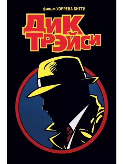 Дик Трэйси (1990) (DVD-R)