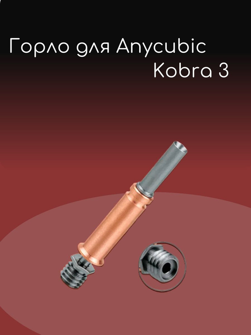 Горло для Anycubic Kobra 3