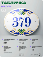Адресная табличка с номером дома 379, на фасад и забор, на дверь, овальная в средиземноморском стиле, 29х23 см, Айдентика Технолоджи