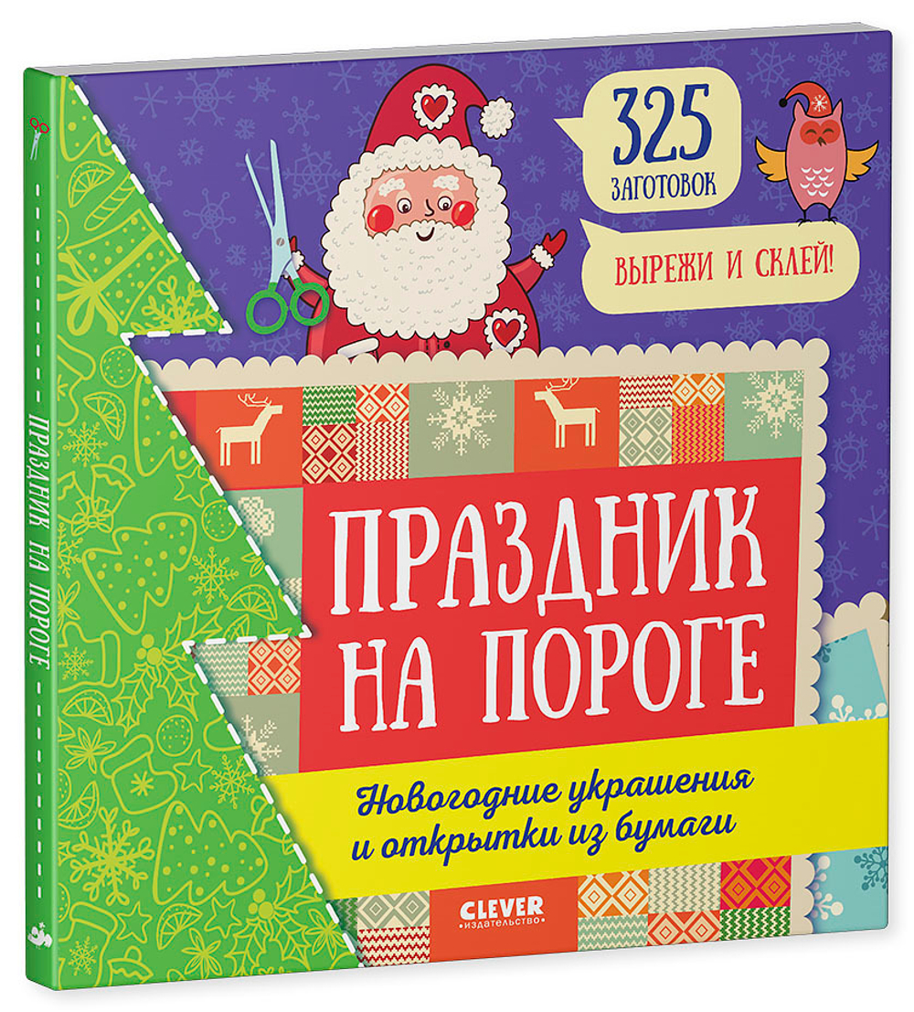 Праздник на пороге. Новогодние украшения и открытки из бумаги