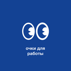 Очки для работы: какие лучше выбрать?