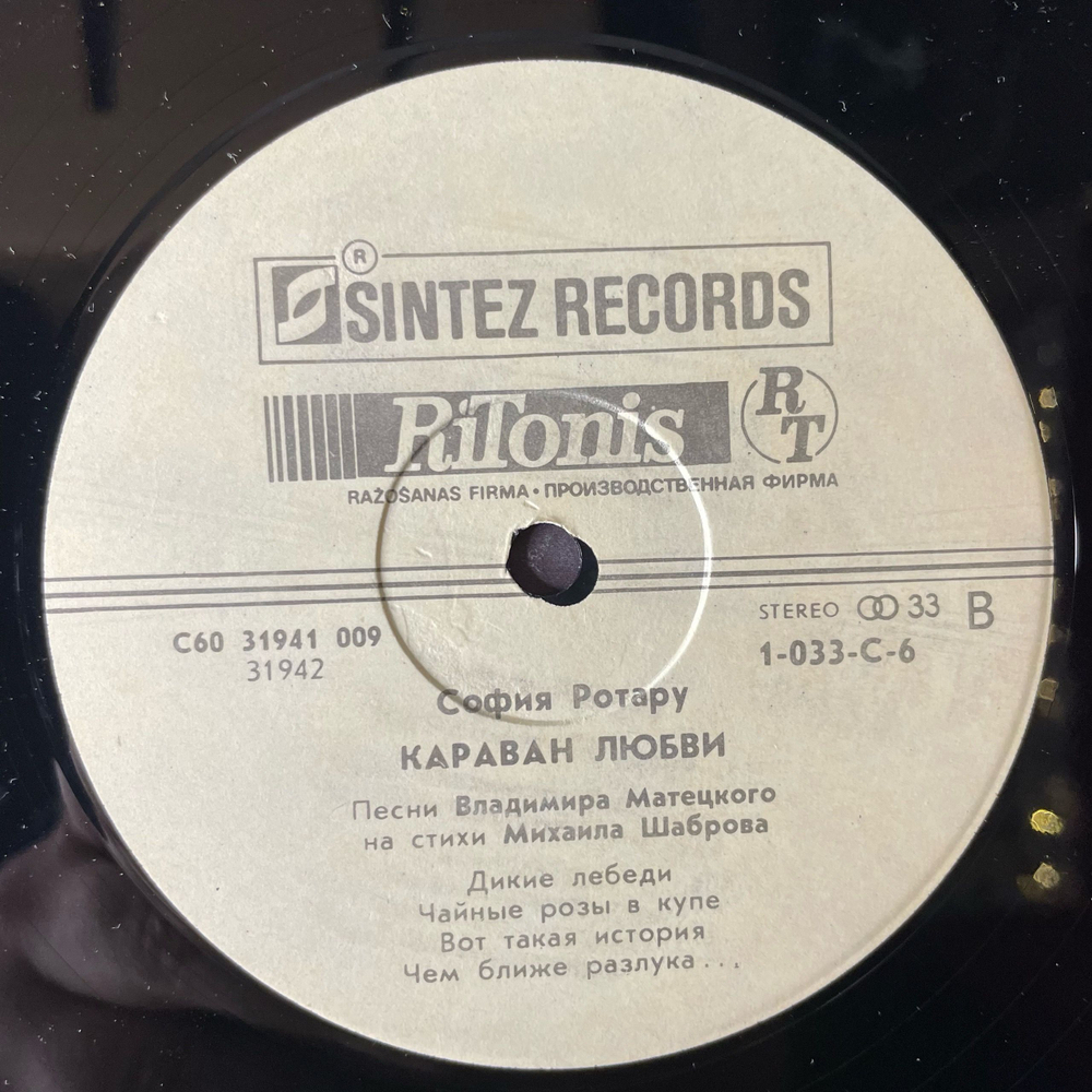 Винтажная виниловая пластинка LP София Ротару, Караван Любви (СССР 1991)