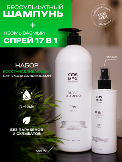 Cosmex Набор Repair Шампунь + Спрей 17 в 1