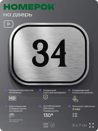 Номерок на дверь квартиры 34, для кабинета, офиса, шильдик 9 х 7 см, серебристый, Айдентика Технолоджи
