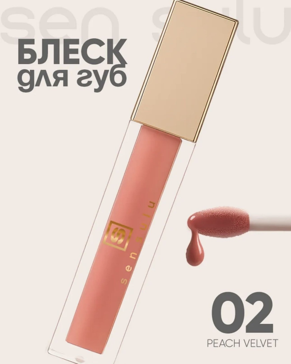 Sen Sulu Lip блеск для губ - 02 Peach Velvet