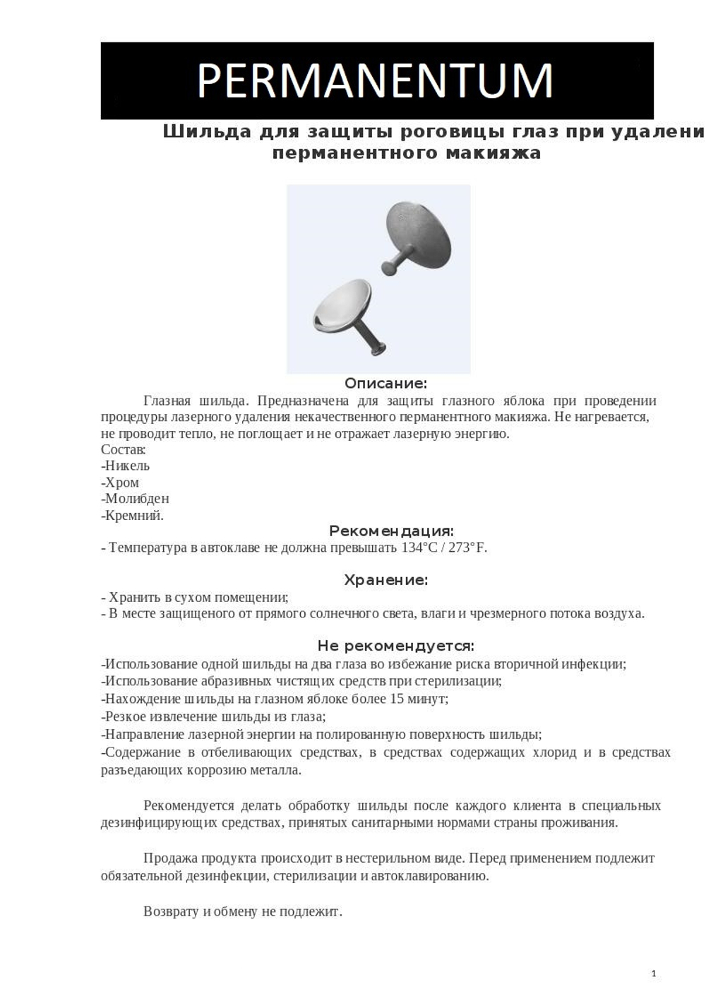 Шильда М для лазерного удаления матовая