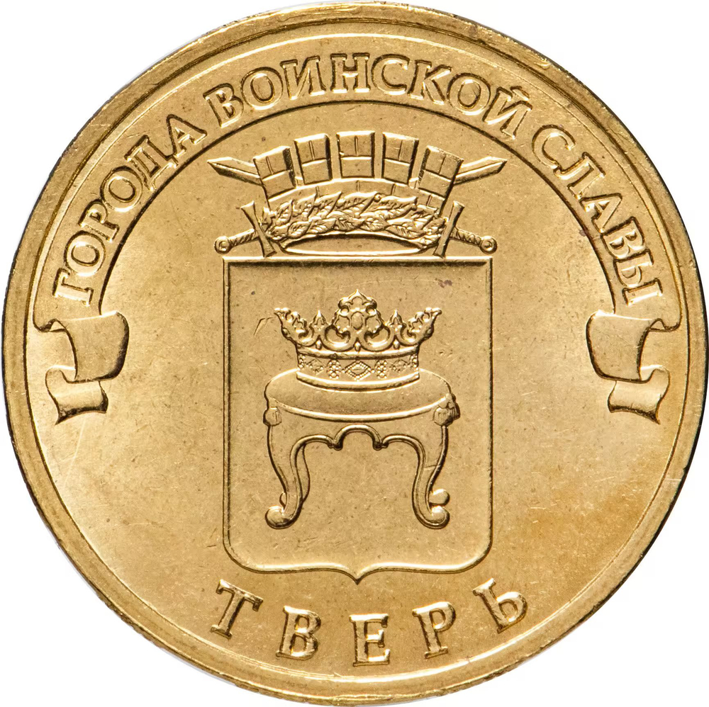 Russia 10 Rubles 2014 SPMD "Tver (Cities of Military Glory)", UNC