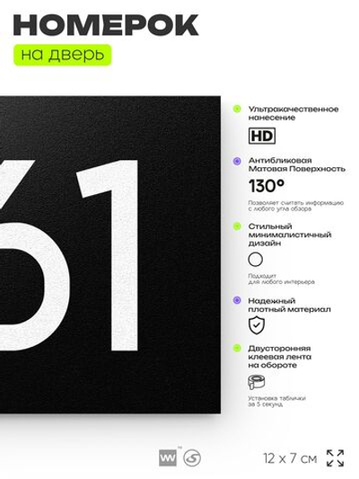 Номер на дверь 261, табличка на дверь для офиса, квартиры, кабинета, аудитории, склада, черная 120х70 мм, Айдентика Технолоджи