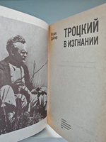 Троцкий в изгнании