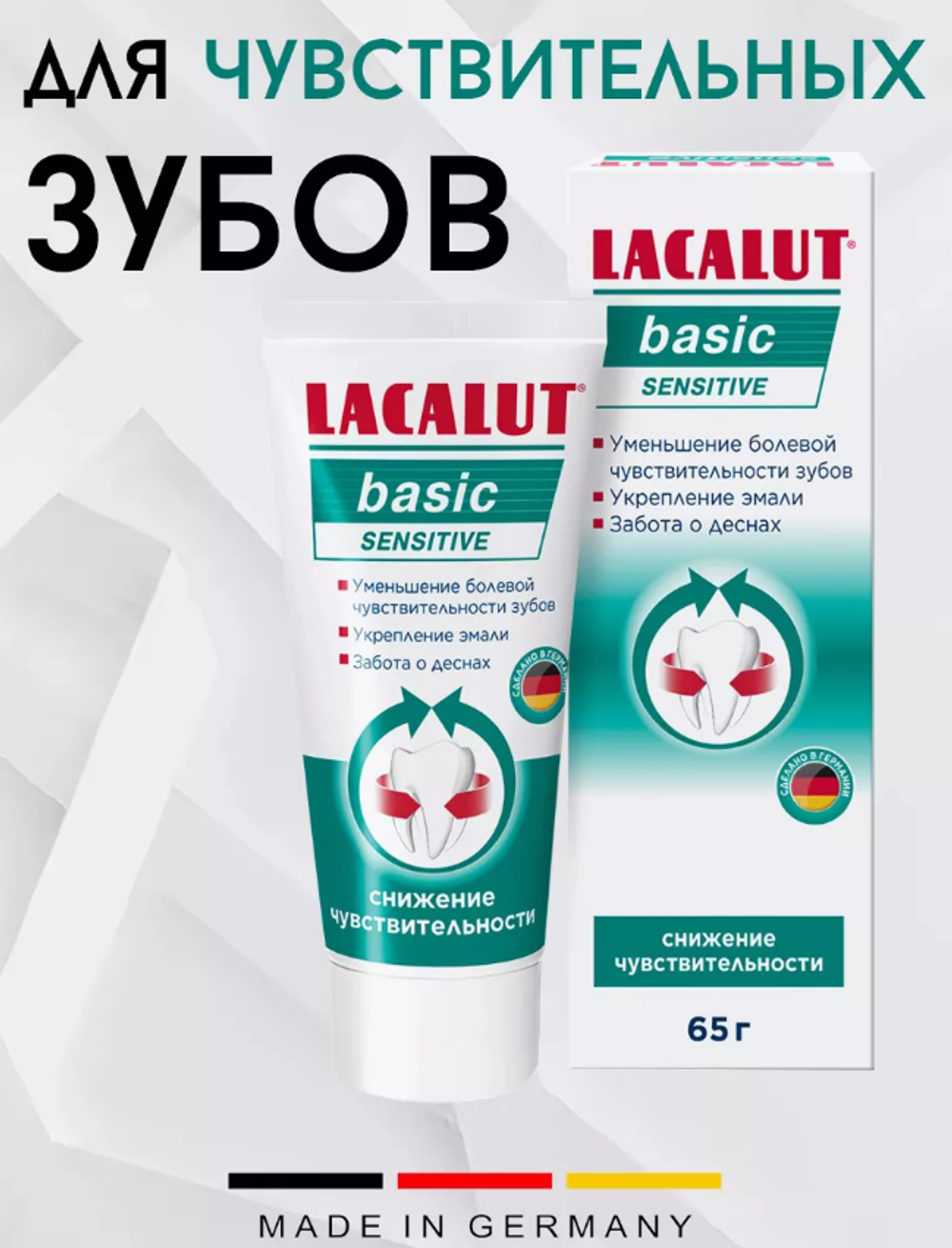 ЛАКАЛЮТ з/п 65мл.Бейсик Сенситив