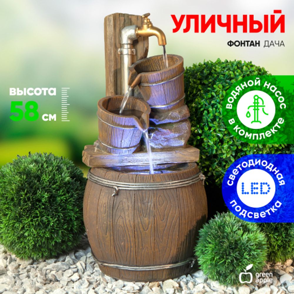 GAUF-03 GREEN APPLE Уличный фонтан Дача 65 см | GREEN APPLE