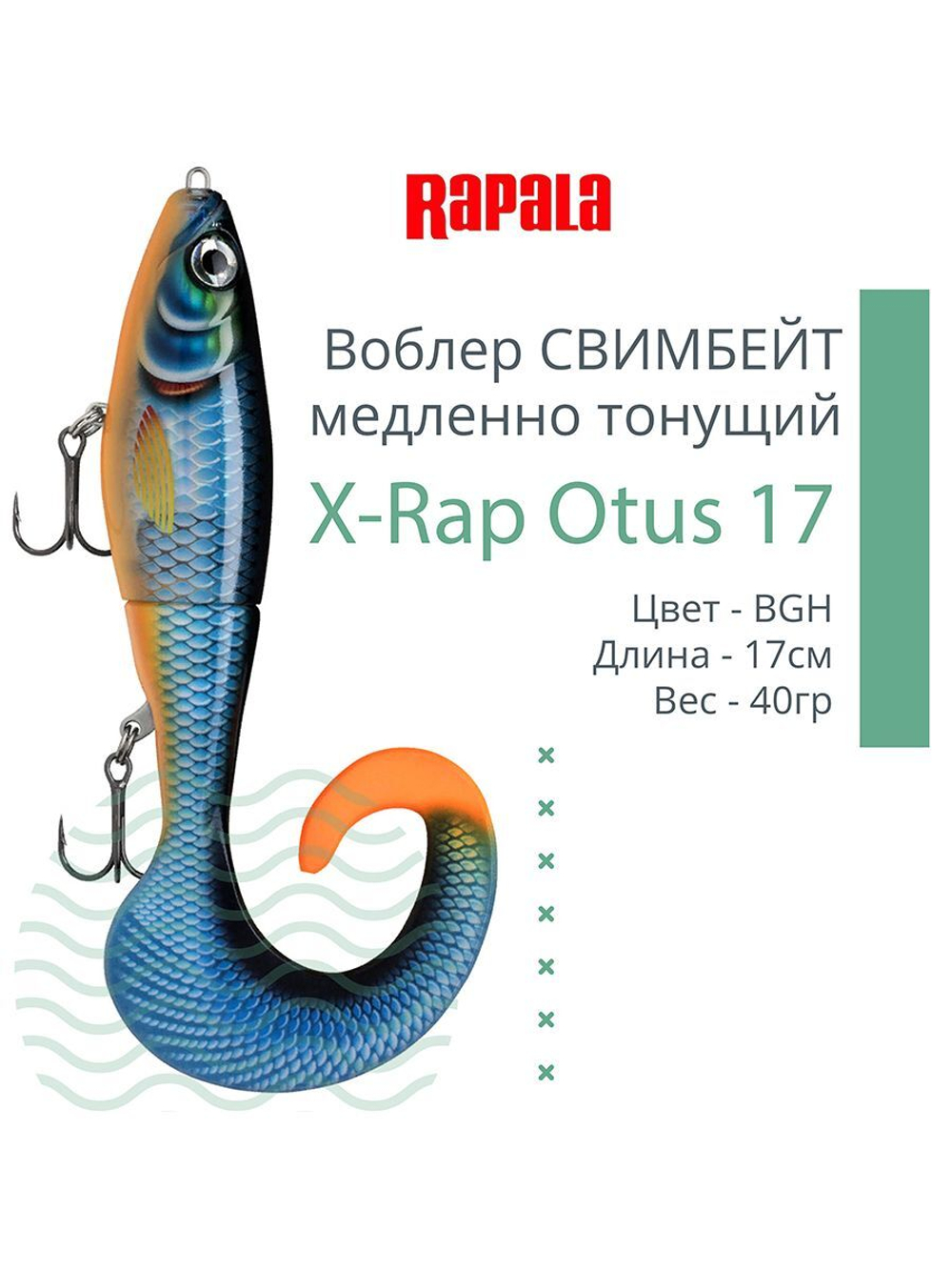 Воблер X-Rap Otus 17 SCRR медленно тонущ. 0.5-1м 17см 40гр