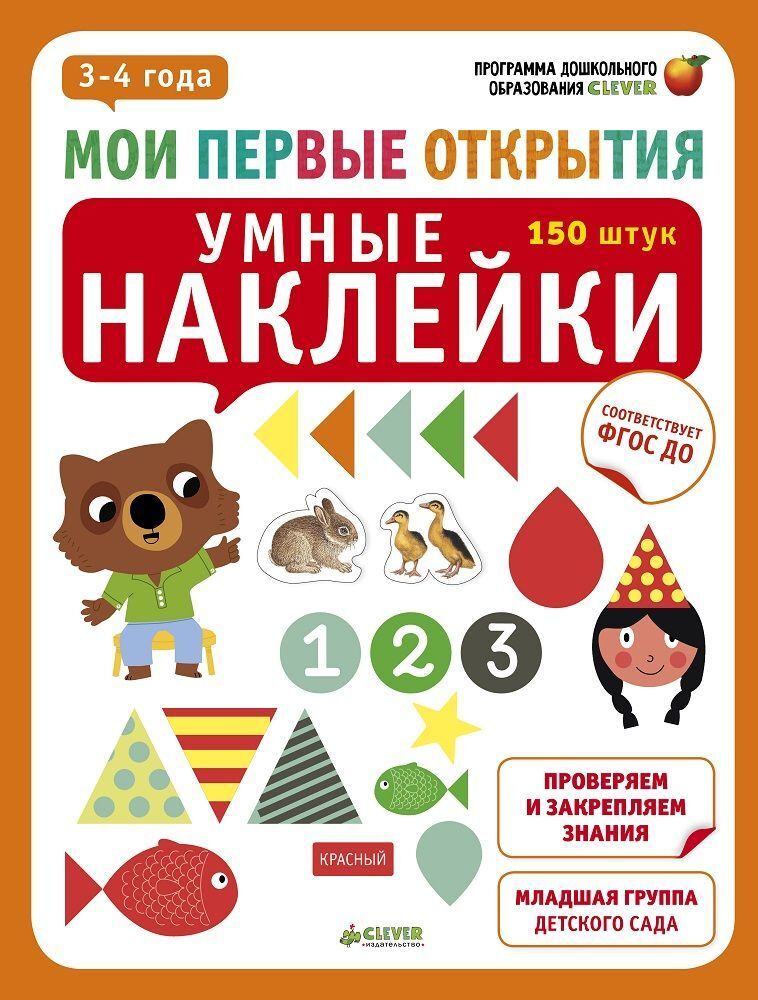 Мои первые открытия. 3-4 года. Умные наклейки