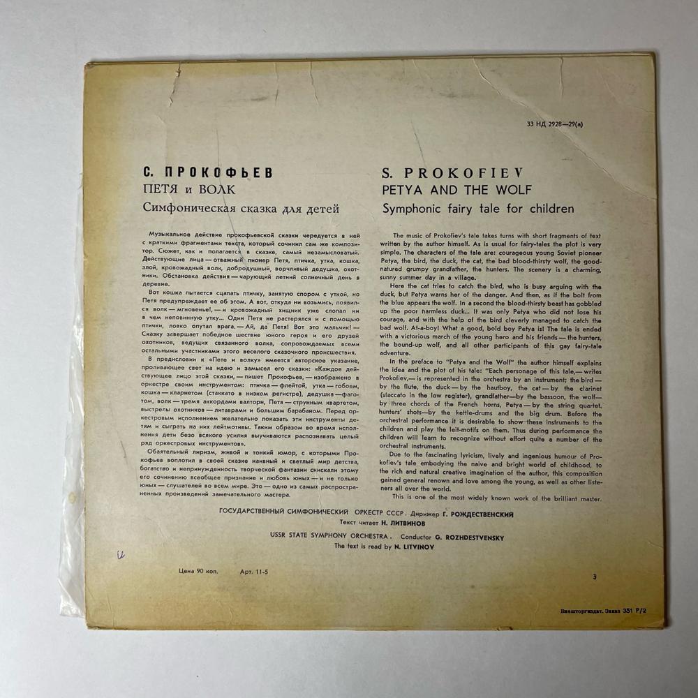 Винтажная виниловая пластинка LP С. Прокофьев, Петя И Волк Соч. 67 (СССР 1961) 10 дюймов