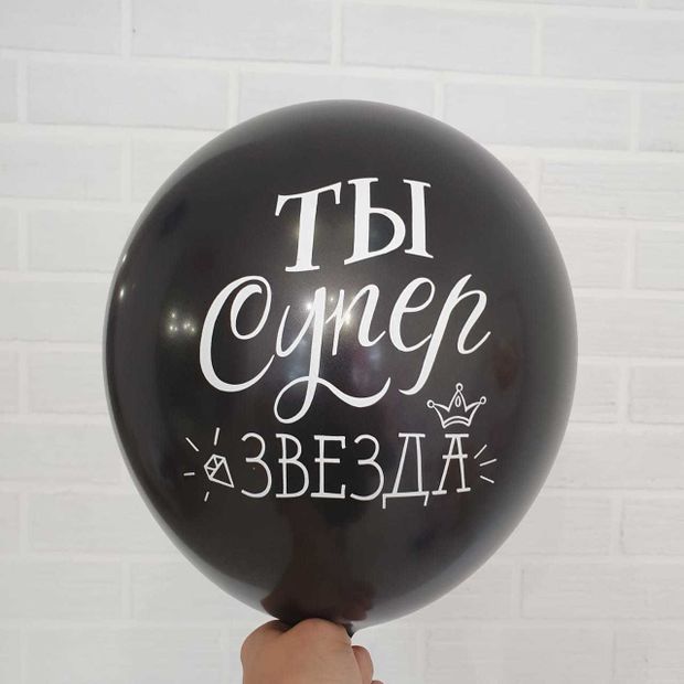 Шар с надписью ЧЮ 30 см Ты супер звезда. Чёрный (БГ-17)