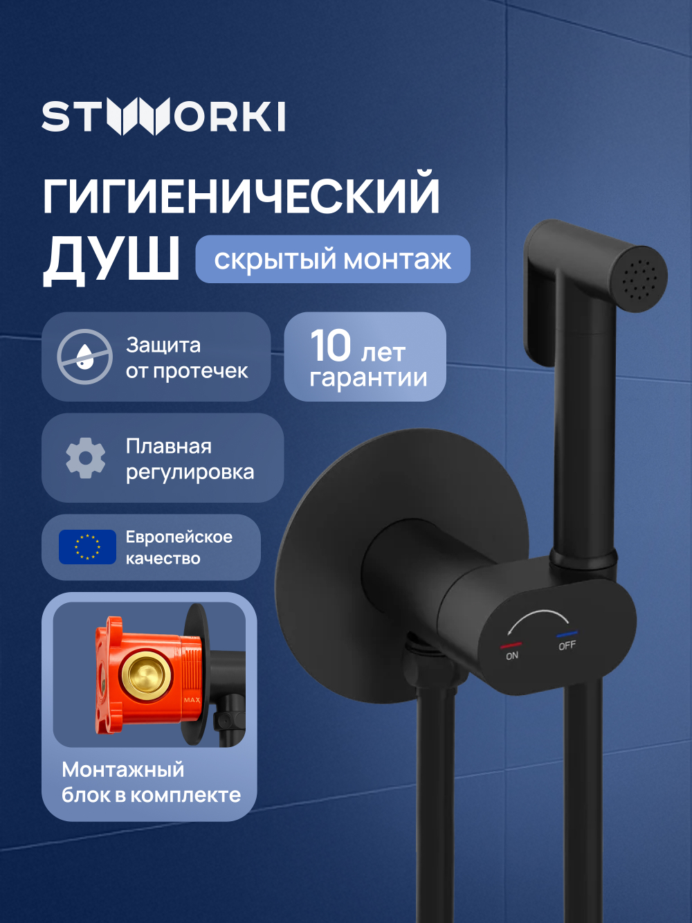 Гигиенический душ STWORKI Вестерос S26150BK со смесителем, С ВНУТРЕННЕЙ ЧАСТЬЮ, матовый черный