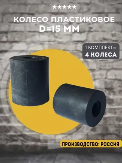 Колесо мебельное пластиковое D 15 мм, 4 шт