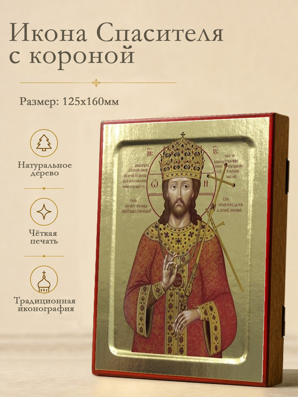 Икона Спасителя Царь царей (с короной) на дереве: 125 х 160 (Синопсисъ)
