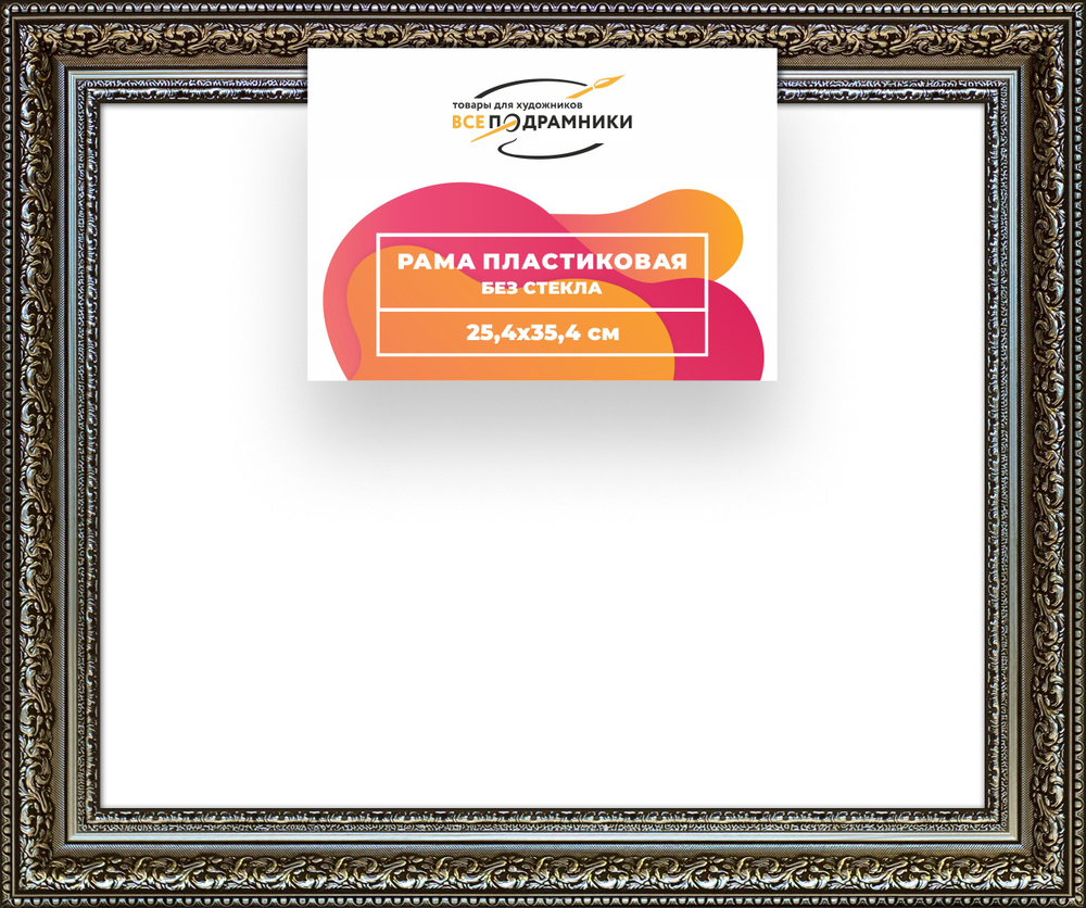 Рама 25x35 для картин и фотографий RP0242458-12