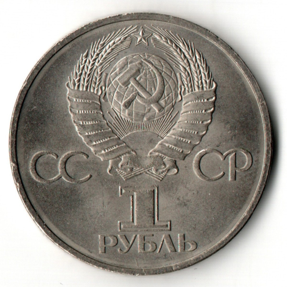 1 рубль Советско-Болгарская дружба навеки 1981 год