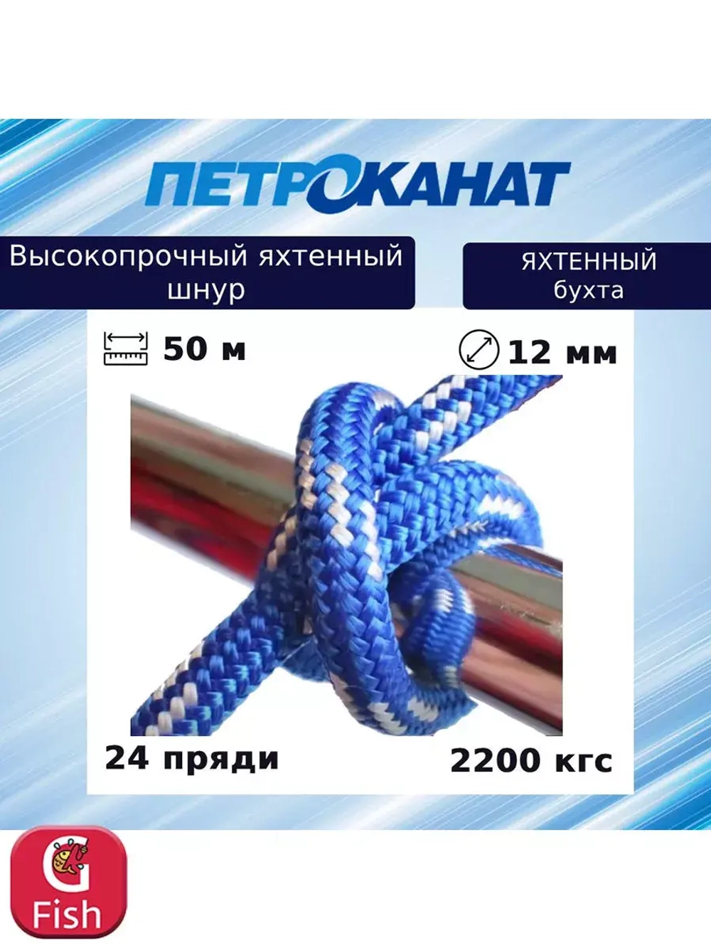 Шнур для яхт 12 мм, бело-синий,2200 кгс, 50 м, бухта