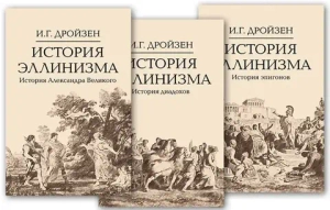 История эллинизма