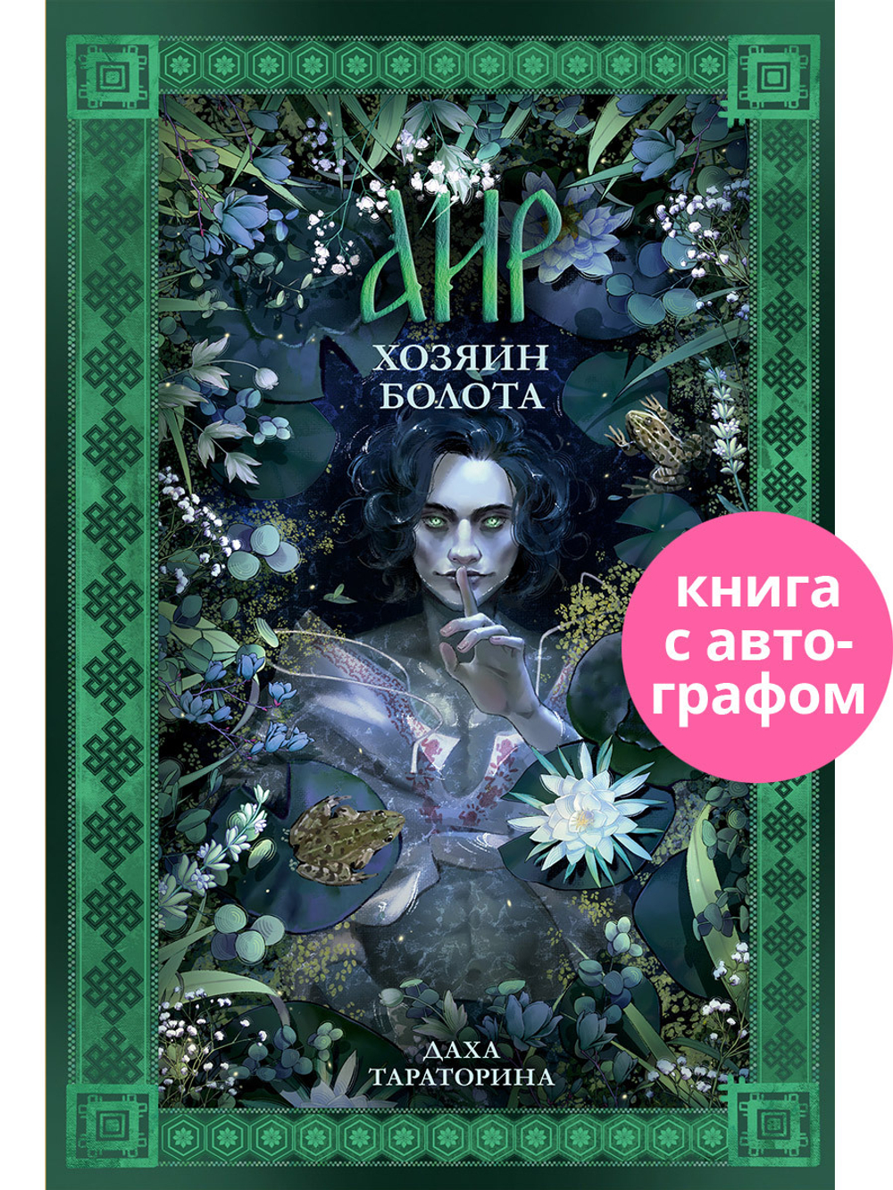 Аир. Хозяин болота (с автографом)