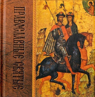Православные святые