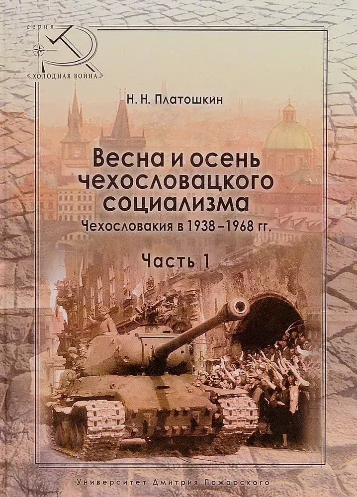 Весна и осень чехословацкого социализма