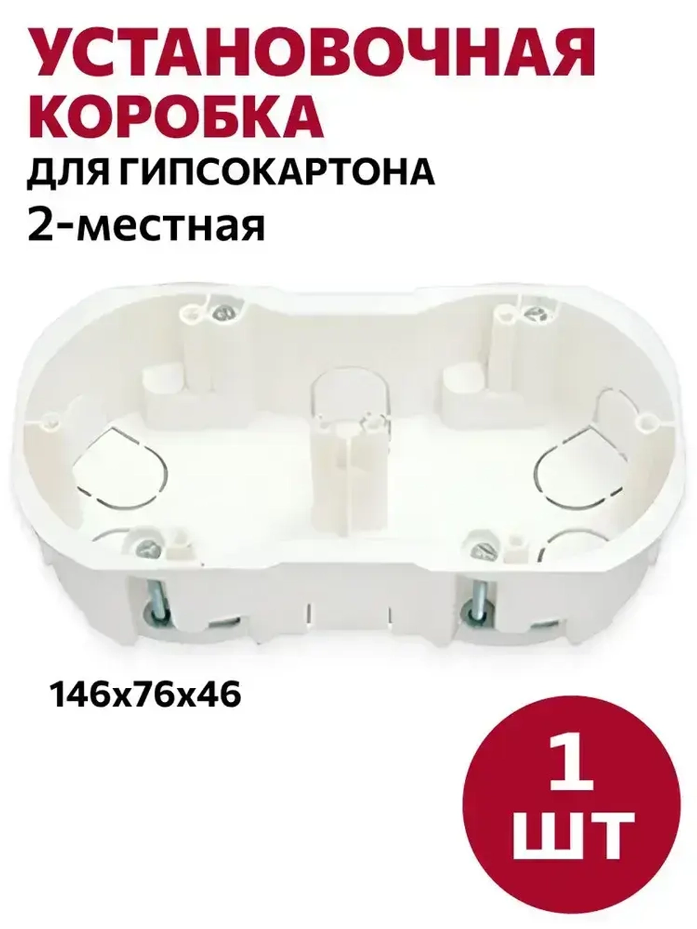 Коробка установочная 2-местная для гипсокартона (155х76х45,5мм), 1шт