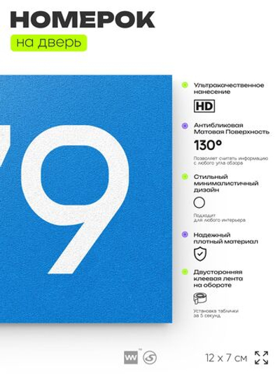 Номер на дверь 779, табличка на дверь для офиса, квартиры, кабинета, аудитории, склада, голубая 120х70 мм, Айдентика Технолоджи