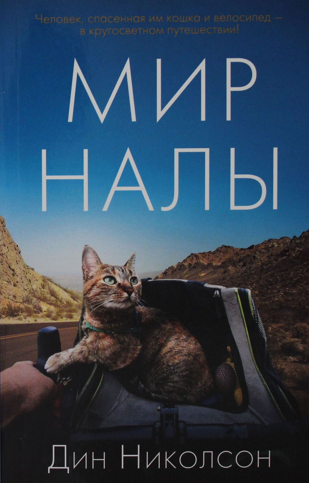 Мир Налы