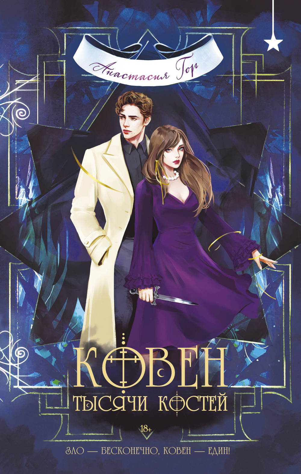 Ковен тысячи костей (Ковен озера Шамплейн #3)